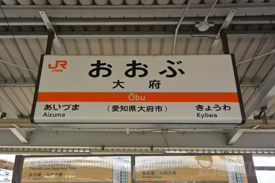 JR大府駅(JR東海道本線)