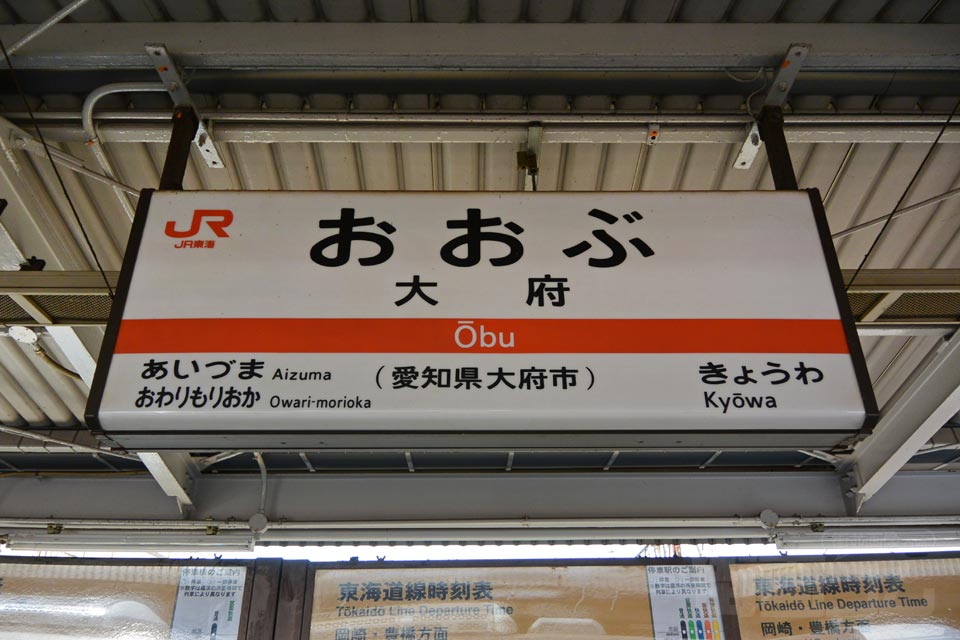 JR大府駅(JR武豊線)
