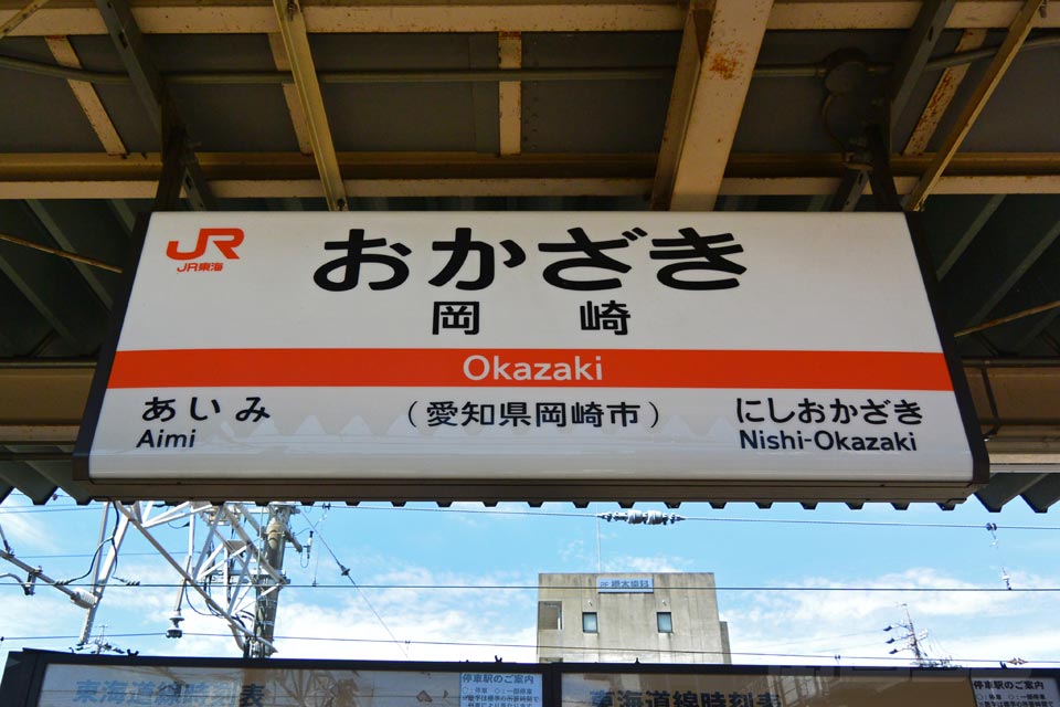 JR岡崎駅(JR東海道本線)