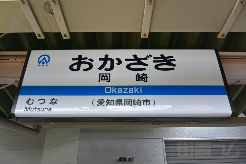 愛知環状鉄道岡崎駅(愛環線)