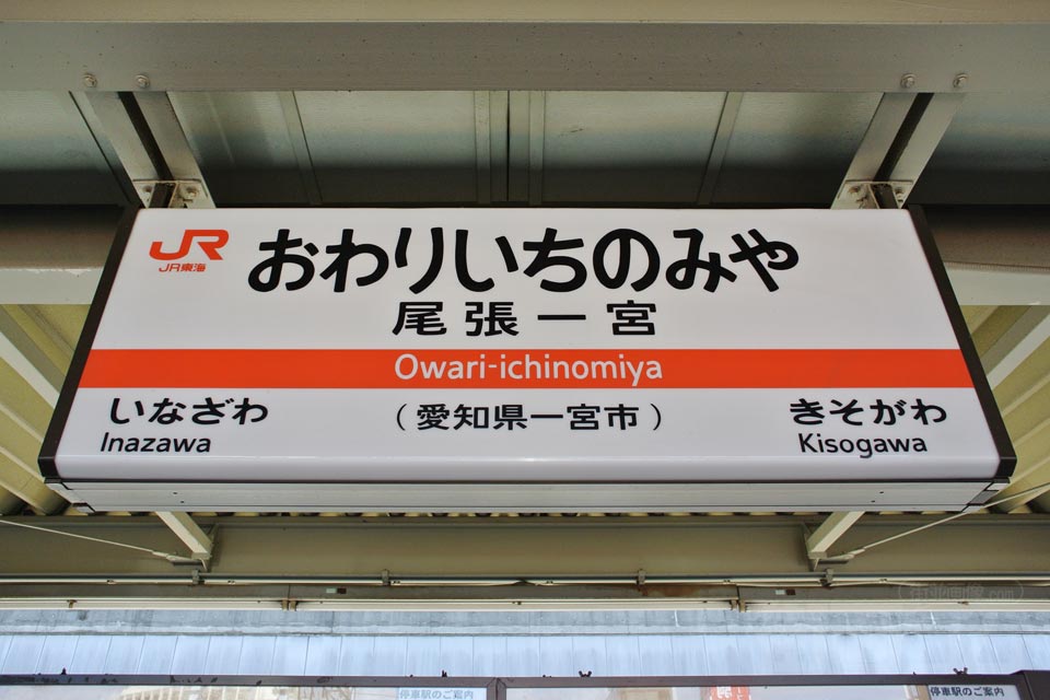 JR尾張一宮駅(JR東海道本線)