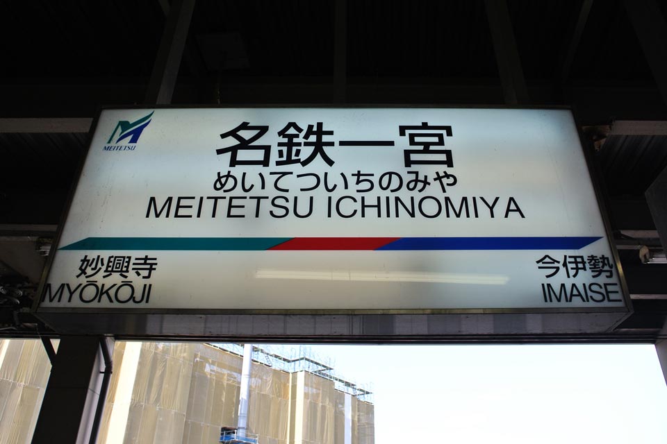 名鉄一宮駅(名鉄名古屋本線)