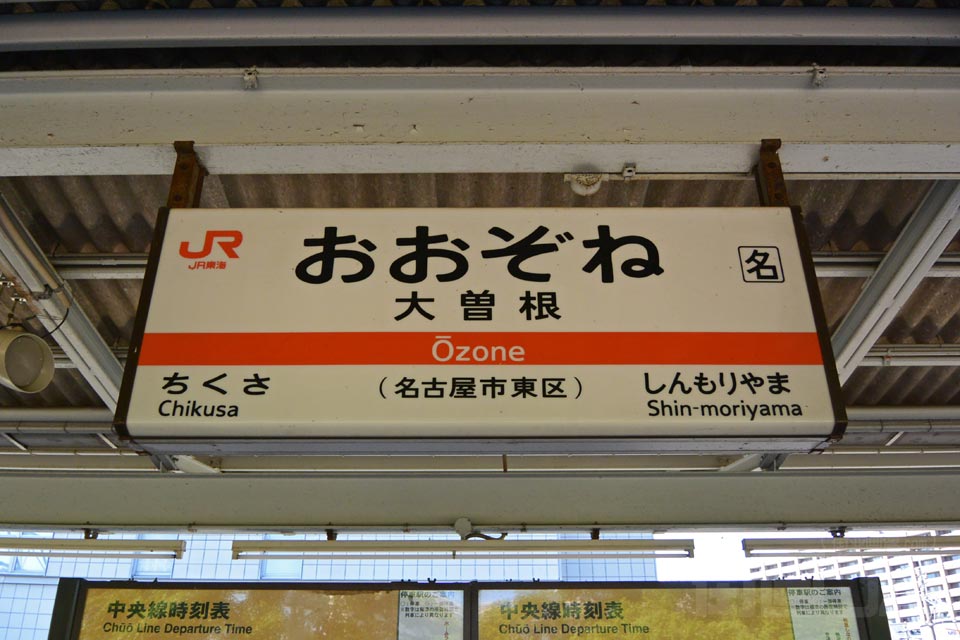 JR大曽根駅(JR中央本線)