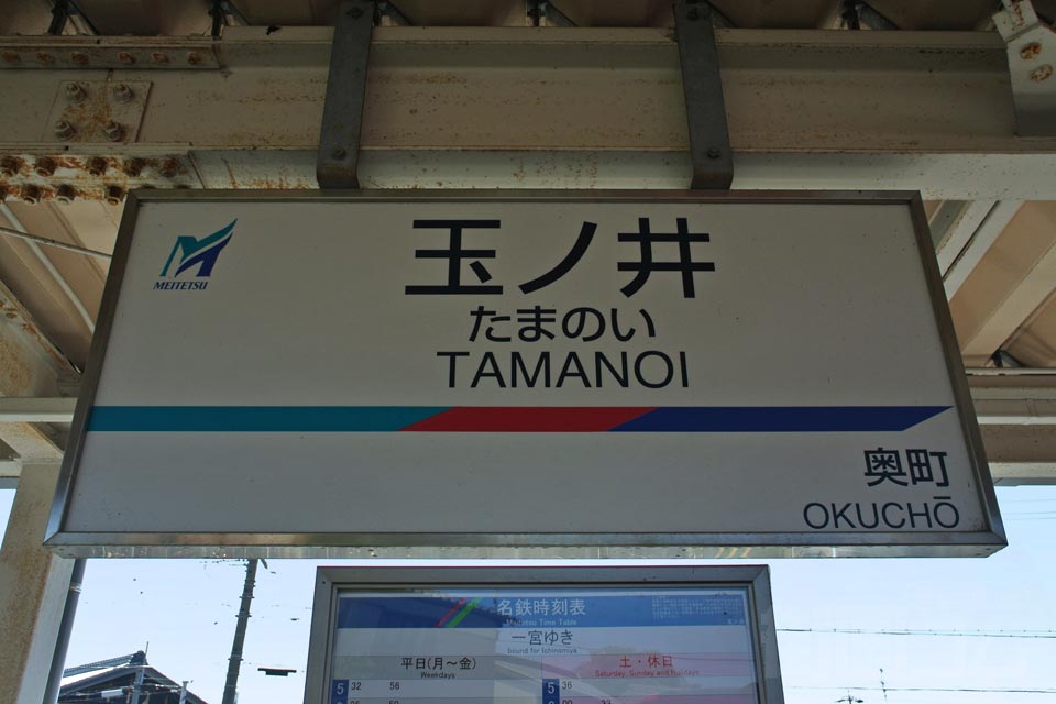 名鉄玉ノ井駅(名鉄尾西線)