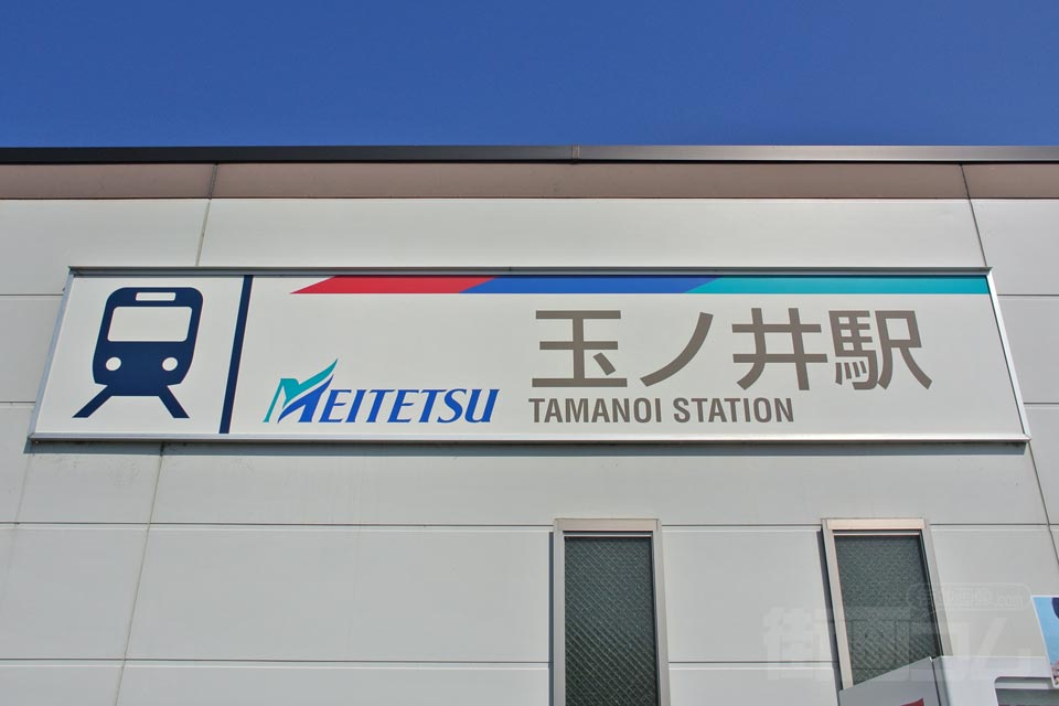 名鉄玉ノ井駅