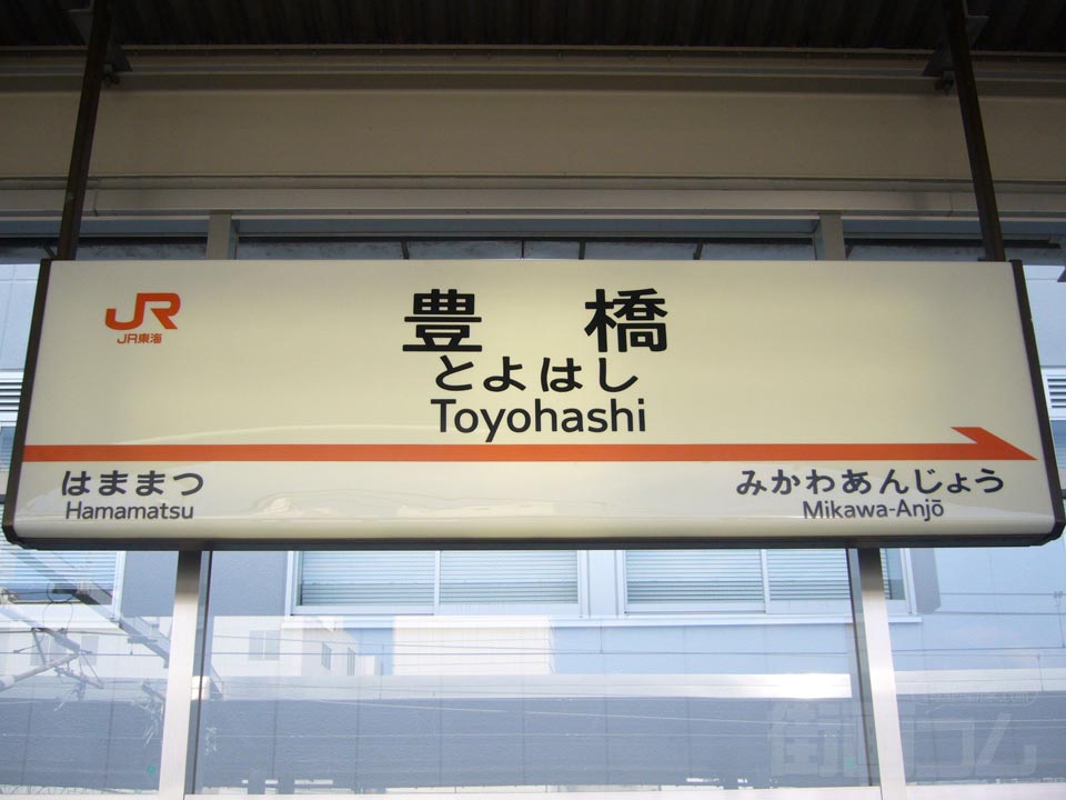 JR豊橋駅(JR東海道新幹線)
