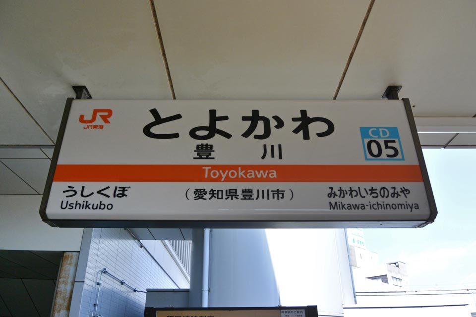 JR豊川駅（JR飯田線）