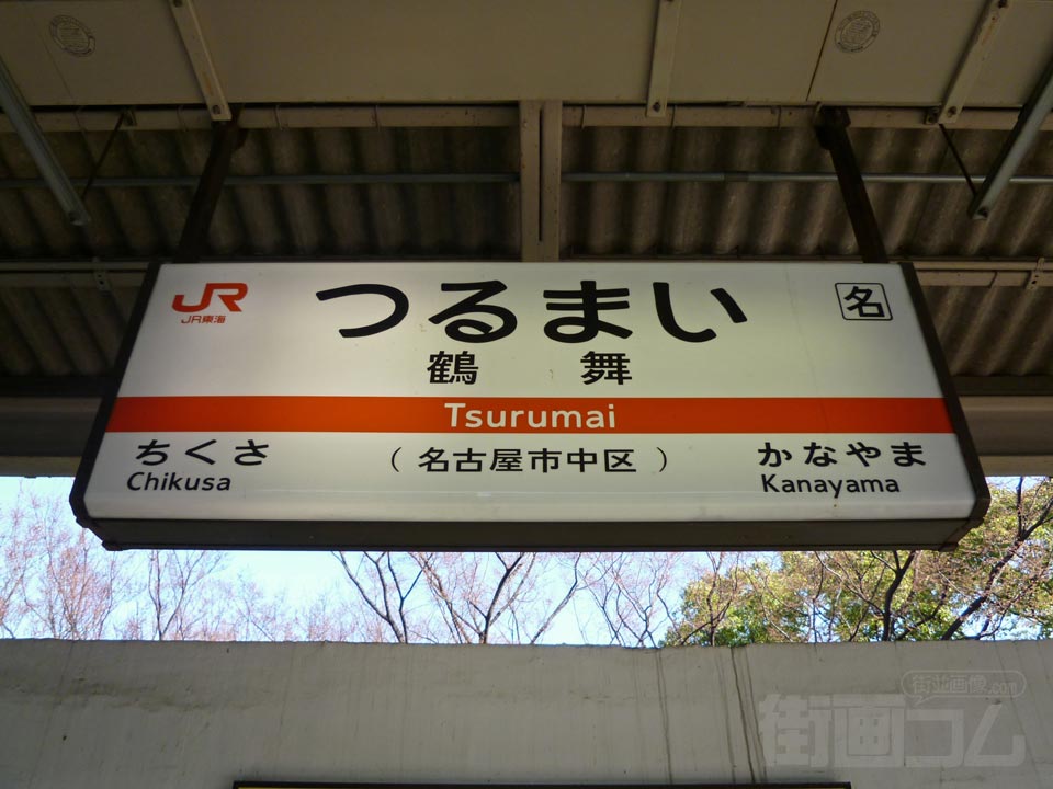 JR鶴舞駅