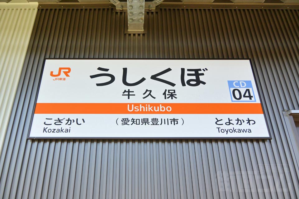 JR牛久保駅（JR飯田線）