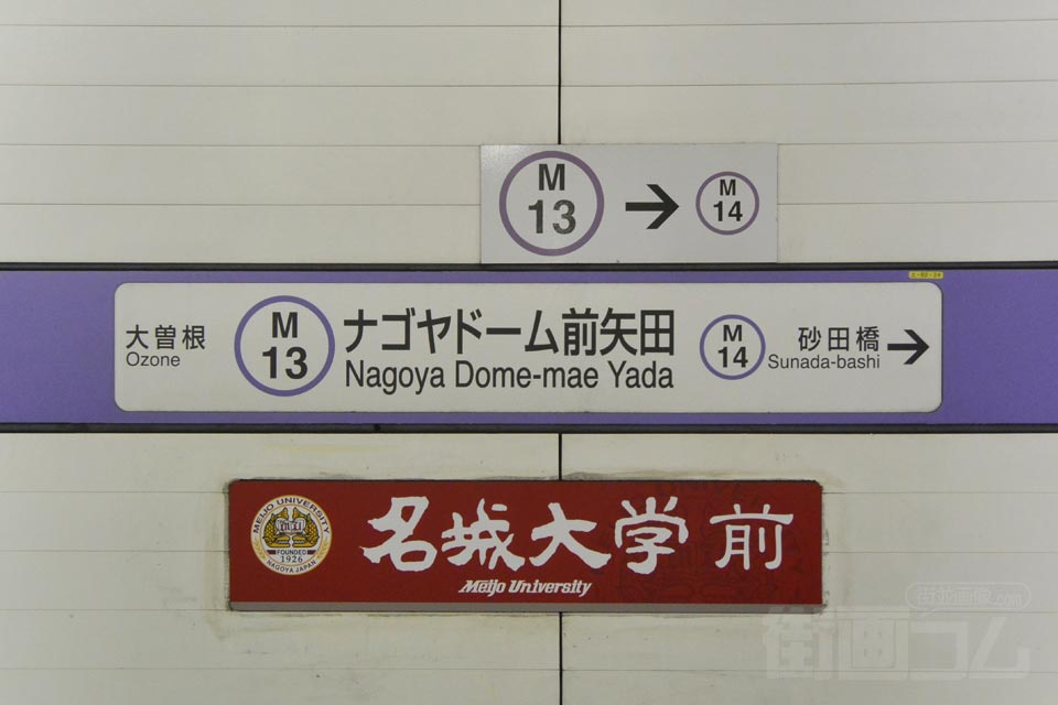 名古屋市営地下鉄ナゴヤドーム前矢田駅(名城線)