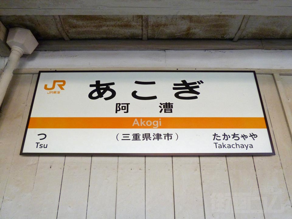 JR阿漕駅(JR紀勢本線)