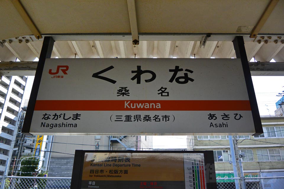 JR桑名駅(JR関西本線)