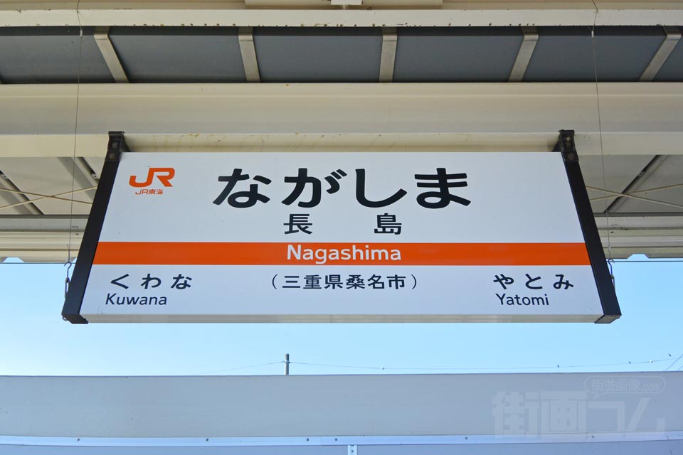 JR長島駅(JR関西本線)