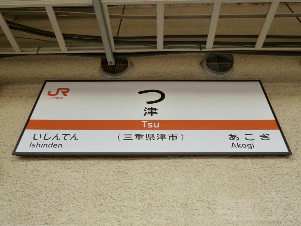 JR津駅(JR紀勢本線)