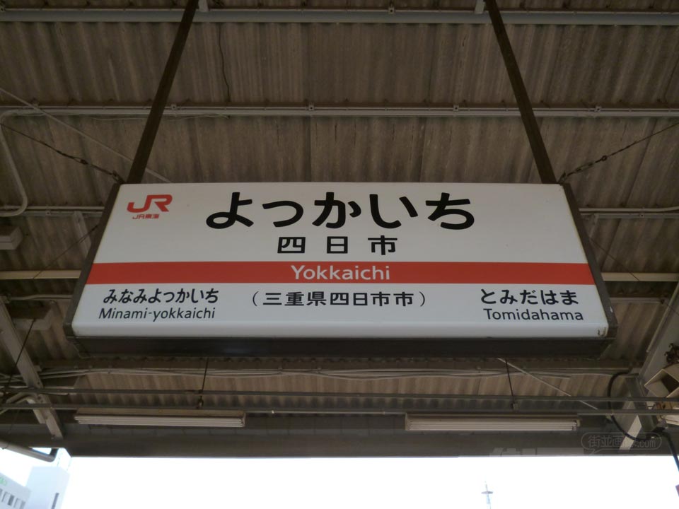 JR四日市駅(JR関西本線)