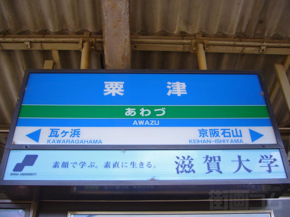 京阪粟津駅