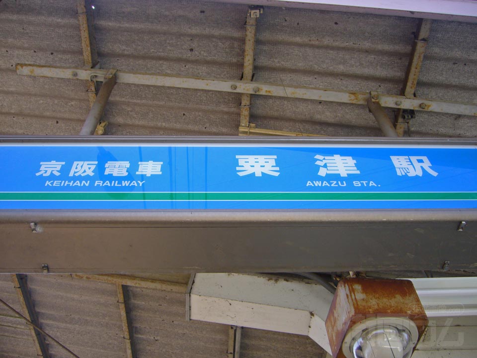 京阪粟津駅