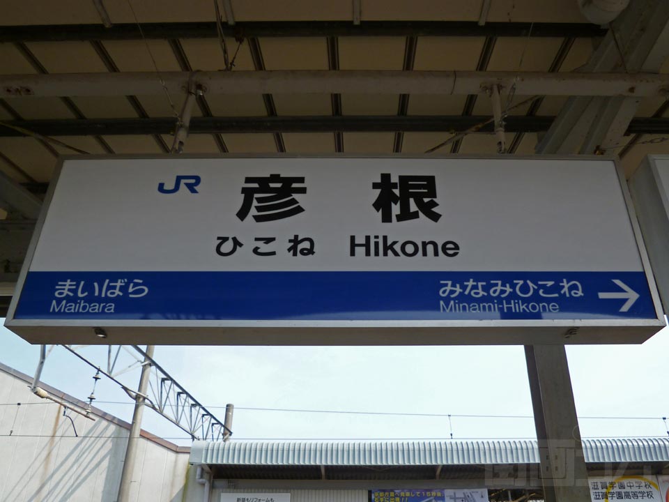 JR彦根駅
