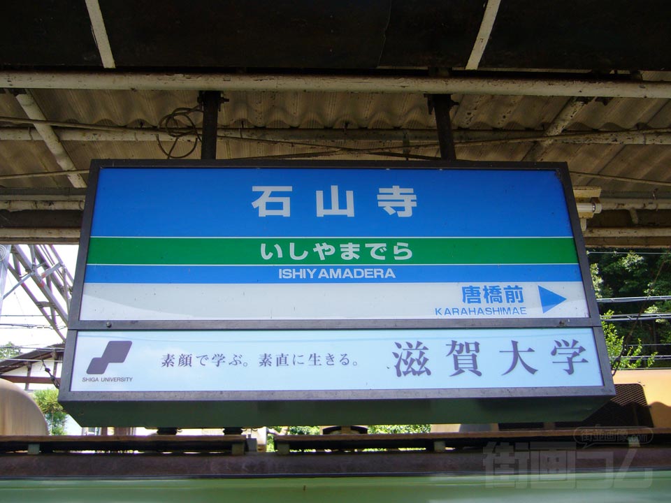 京阪石山寺駅