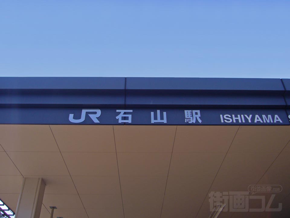 JR石山駅北口