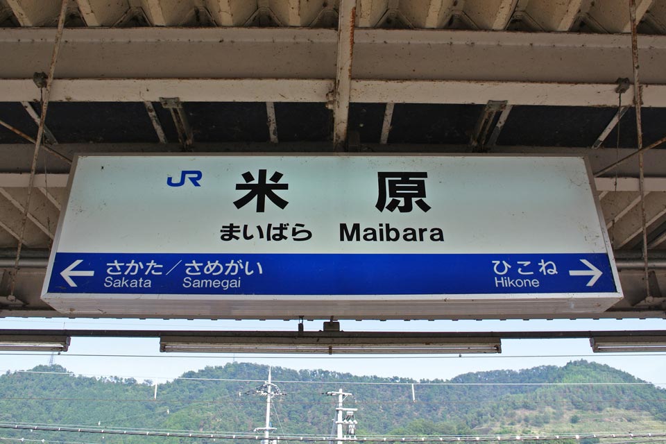 JR米原駅(東海道本線・琵琶湖線・北陸線)