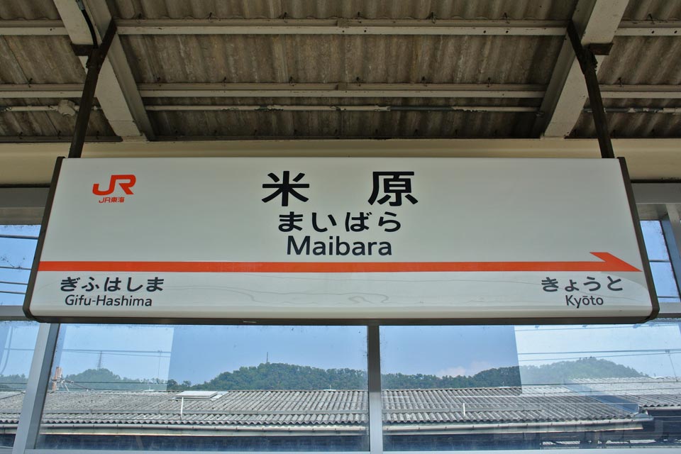 JR米原駅(東海道新幹線)