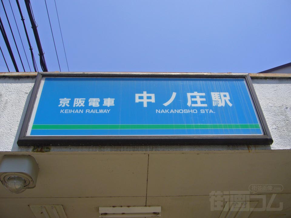 京阪中ノ庄駅