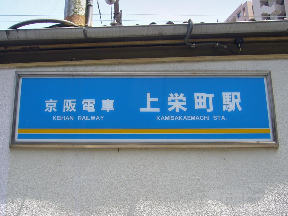 京阪上栄町駅