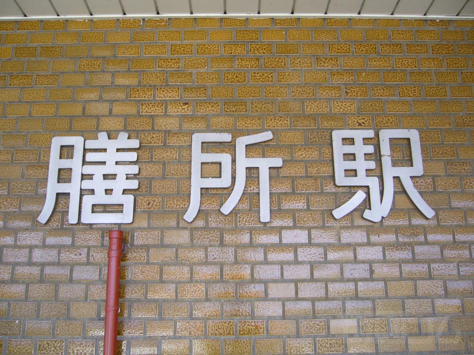 JR膳所駅