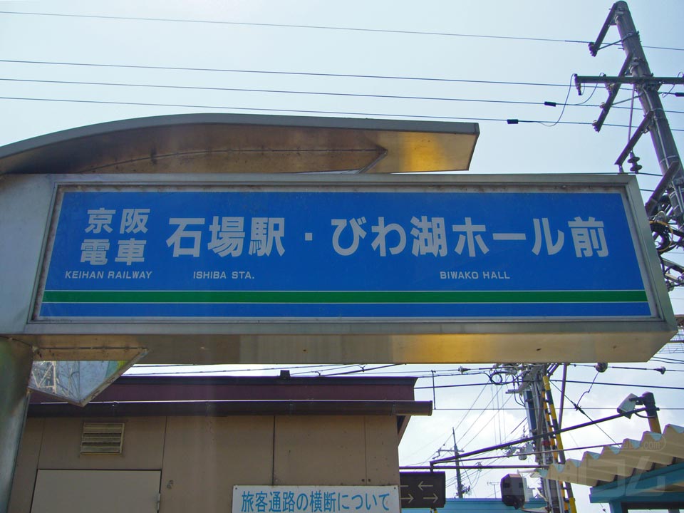 京阪石場駅