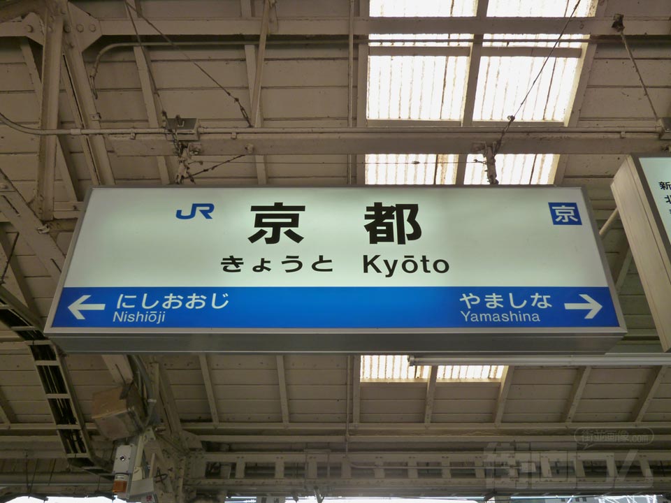 JR京都駅(東海道本線(JR京都線・琵琶湖線))