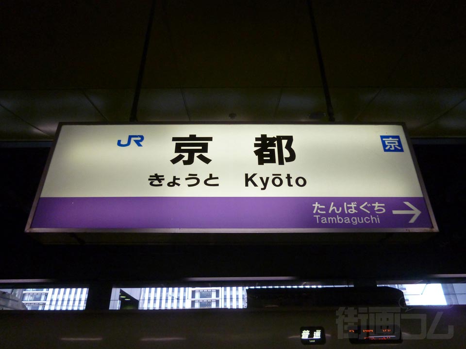 JR京都駅(山陰本線(嵯峨野線))
