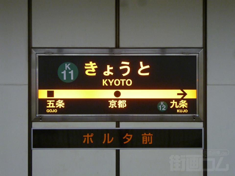 京都市営地下鉄京都駅
