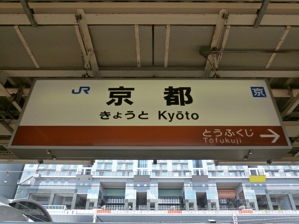 JR京都駅(奈良線)
