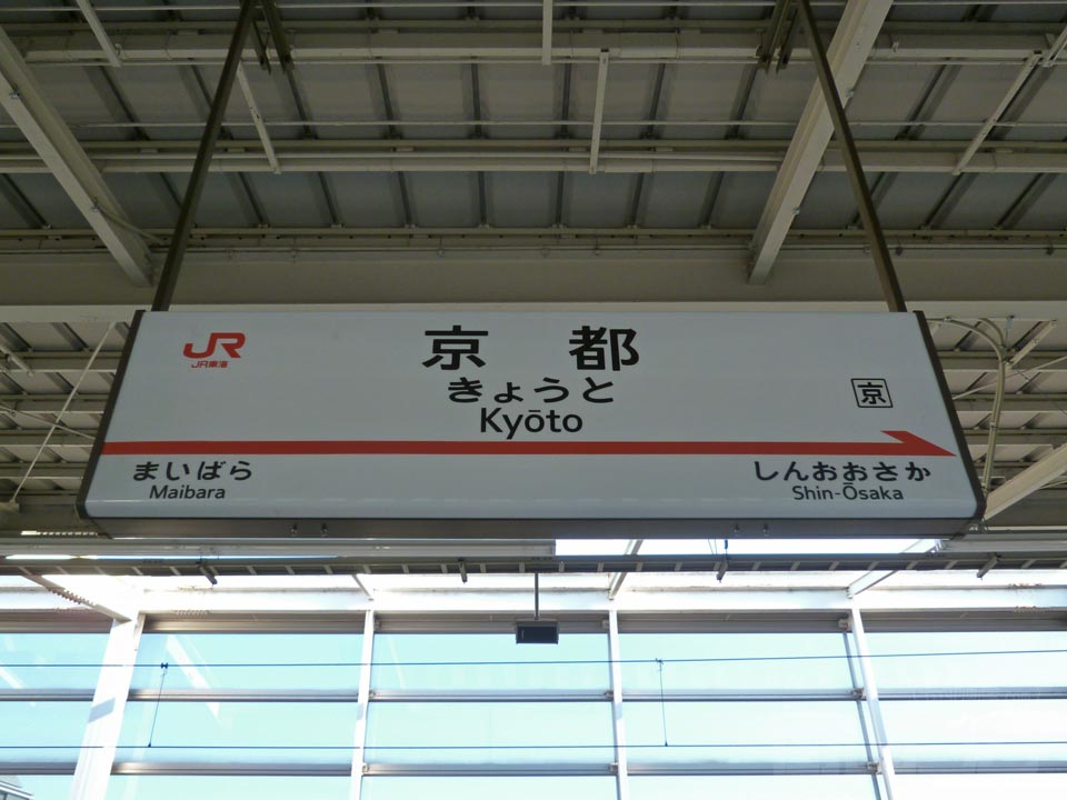 JR京都駅(東海道新幹線)