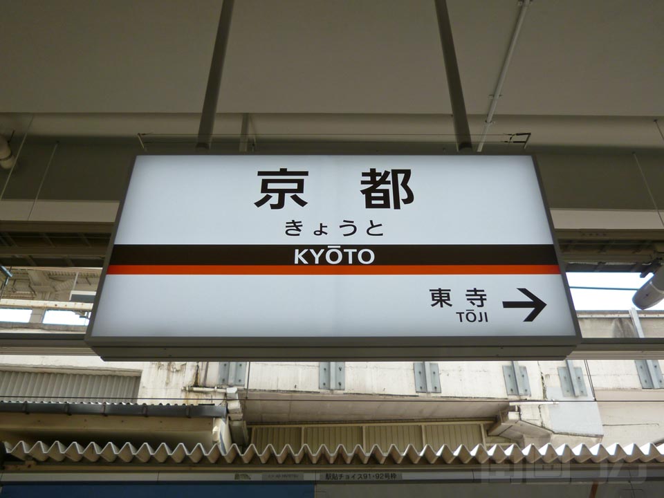 近鉄京都駅(京都線)