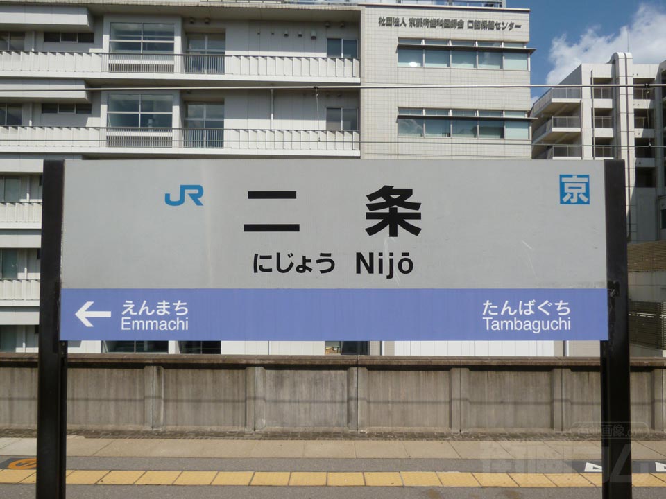 JR二条駅(山陰本線・嵯峨野線)