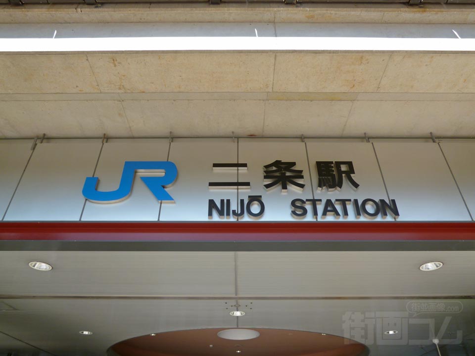 JR二条駅西口