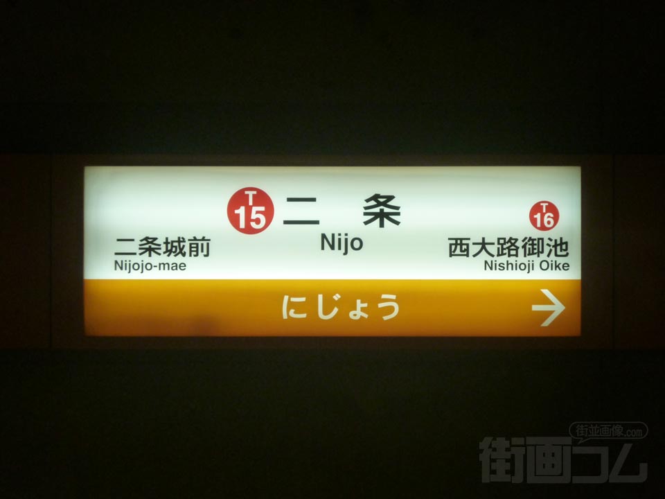 京都市営地下鉄二条駅(東西線)