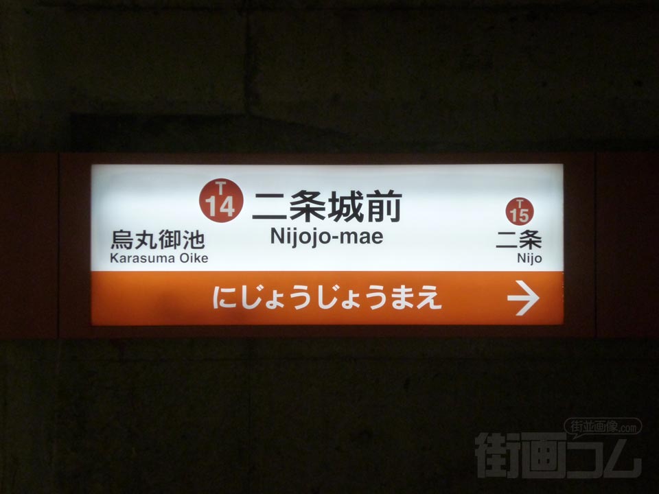 京都市営地下鉄二条城前駅(東西線)