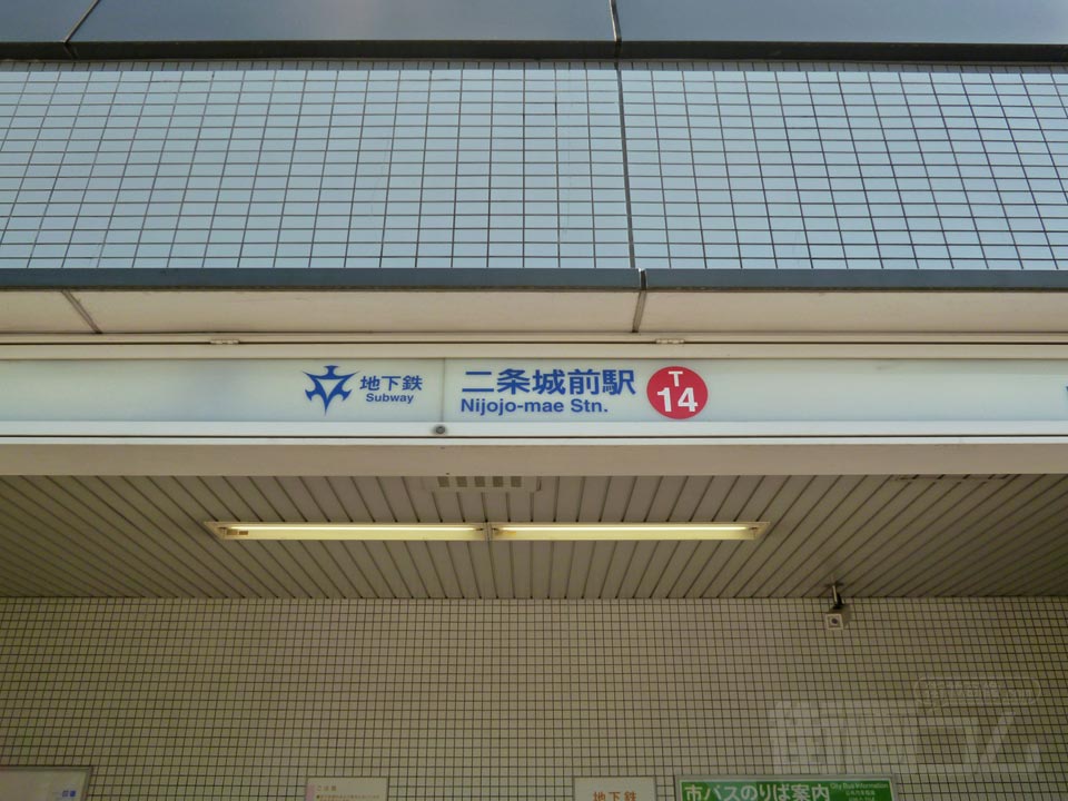 京都市営地下鉄二条城前駅