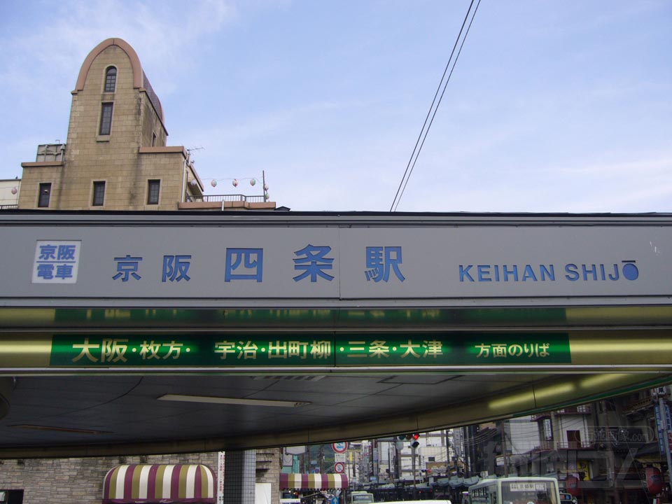 京阪四条駅