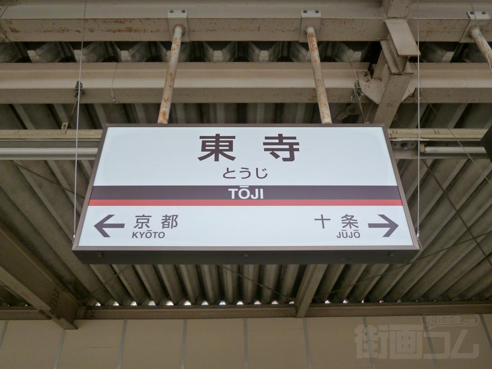 近鉄東寺駅(京都線)
