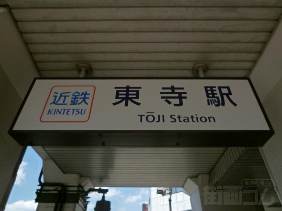 近鉄東寺駅