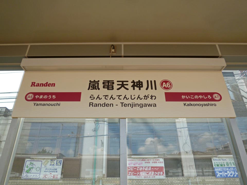 京福電気鉄道嵐電天神川駅