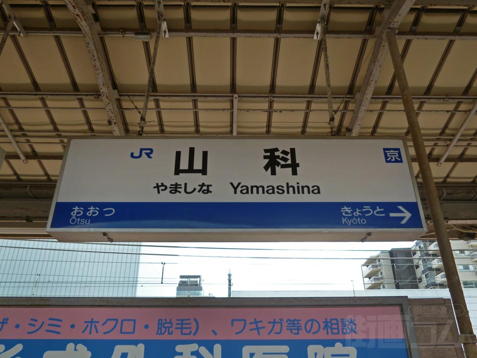 JR山科駅(東海道本線・湖西線)