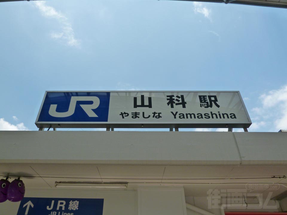 JR山科駅