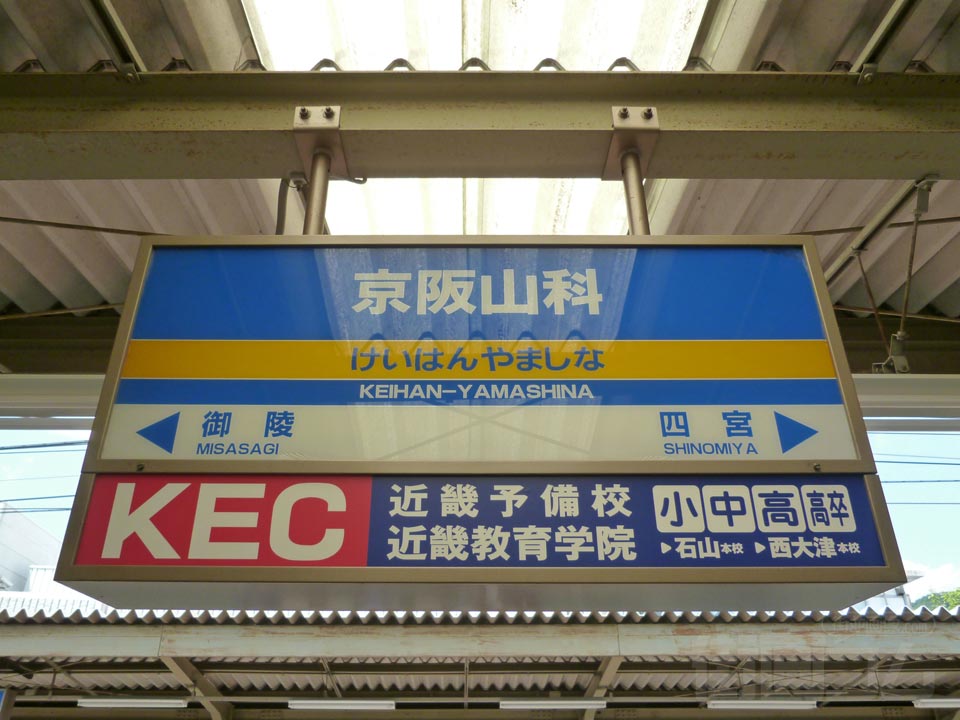 京阪山科駅