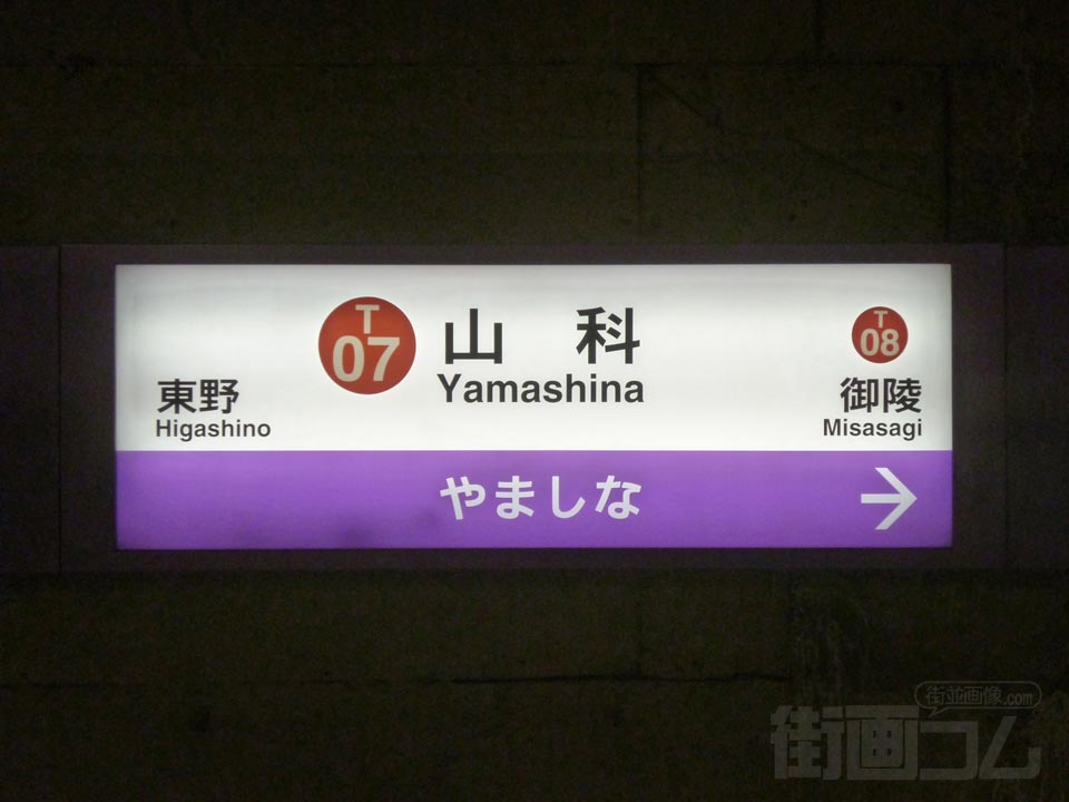 京都市営地下鉄山科駅(東西線)