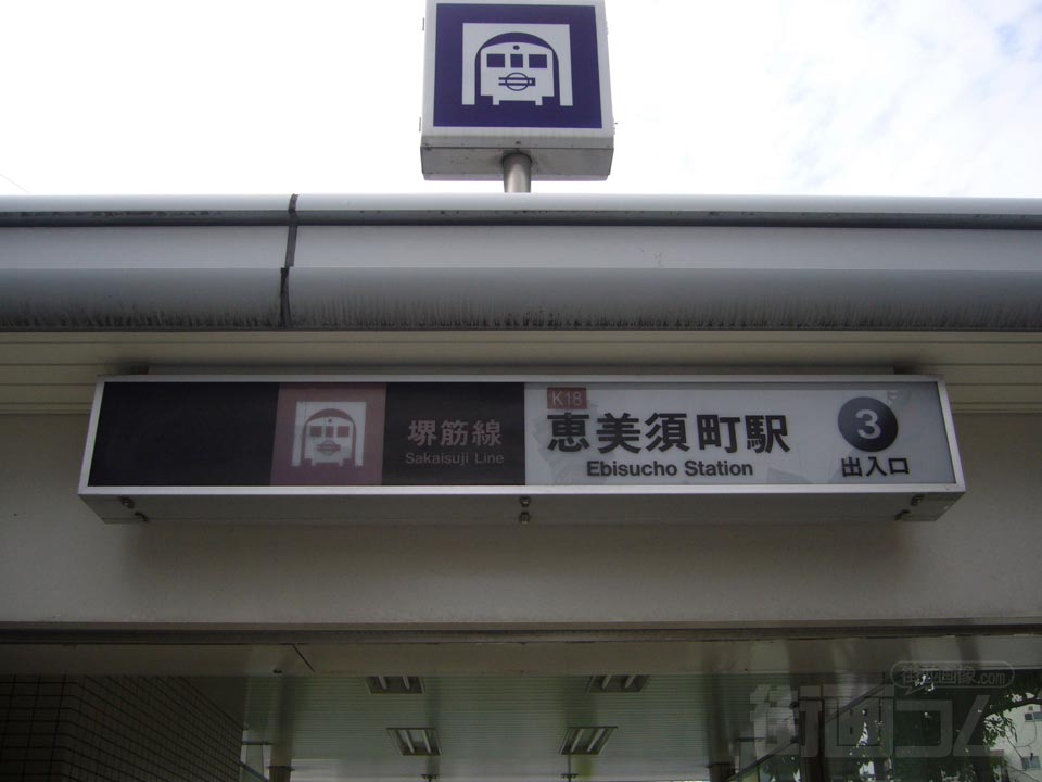大阪市営地下鉄恵美須町駅